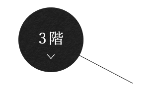 3階