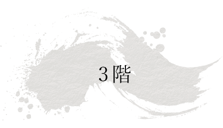 3階