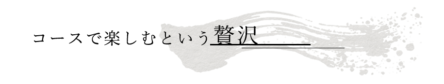 コースで楽しむという贅沢