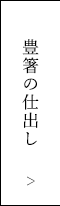 豊箸の仕出し