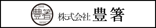 株式会社 豊箸