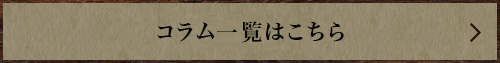 コラム一覧はこちら