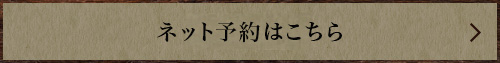 ネット予約はこちら