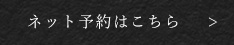 ネット予約はこちら