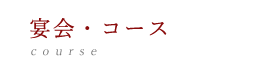 宴会・コース