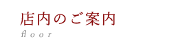 店内のご案内